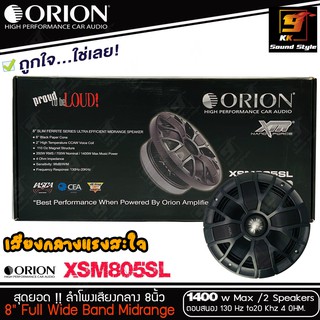 [พร้อมส่ง] ลำโพงเสียงกลาง 8นิ้ว เฟสปลั๊ก ยี่ห้อ ORION รุ่น XSM805SL ตัวท็อป ของแท้100% รุ่นใหม่ 2021