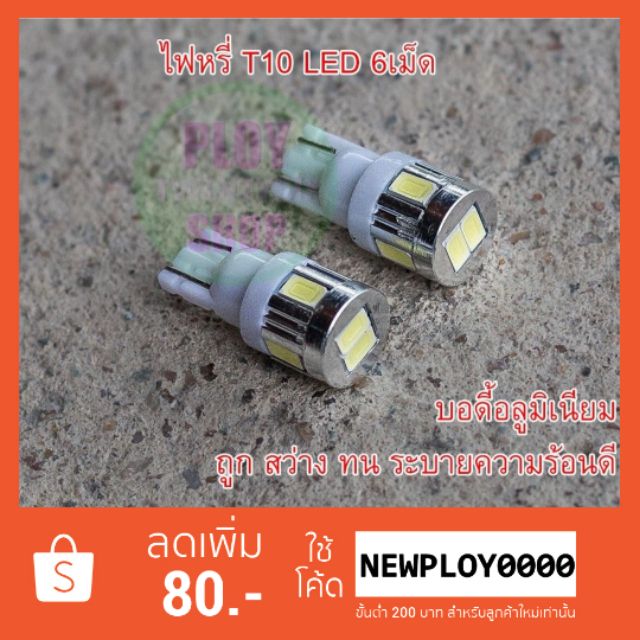 ไฟหรี่ขั้วT10ไฟLED 6เม็ดและ10เม็ด ไฟหรี่ledรถยนต์  สินค้าคุณภาพ บอดี้อลูมิเนียมถูกสว่างทน