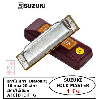 ฮาร์โมนิกา/เมาท์ออแกน 10 ช่อง Suzuki Folk Master Diatonic Harmonica