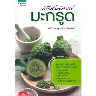 ประโยชน์มหัศจรรย์ : มะกรูด    จำหน่ายโดย สุชาติ สุภาพ