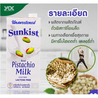 Sunkist Pistachio Milk Original (Unsweetened) ซันคิสท์ นมพิสทาชิโอ รสจืด 946ml. 1 กล่อง พร้อมส่ง