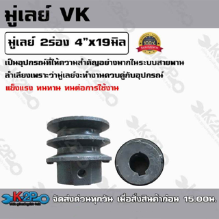 มู่เลย์ 2ร่อง 4นิ้วx19มิล ใช้เป็นอุปกรณ์สำหรับเครื่องจักร ผลิตจากเหล็กคุณภาพดี แข็งแรง ทนทาน