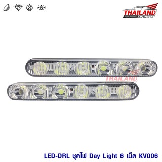 Thailand ชุดไฟ LED Daylight 6 เม็ด / 1 คู่