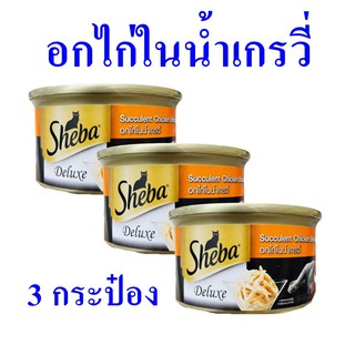 อาหารแมวกระป๋อง ชีบา อกไก่ในน้ำเกรวี่ Sheba อาหารแมว ขนมแมว ชีบาอกไก่ในน้ำเกรวี่ 3 กระป๋อง