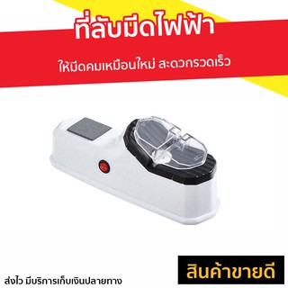 ที่ลับมีดไฟฟ้า ให้มีดคมเหมือนใหม่ สะดวกรวดเร็ว - ที่ลับมีด ที่ลับมีดคมๆ ที่ลับมีดแบบรูด เครื่องลับมีด ที่รับมีด ลับมีด