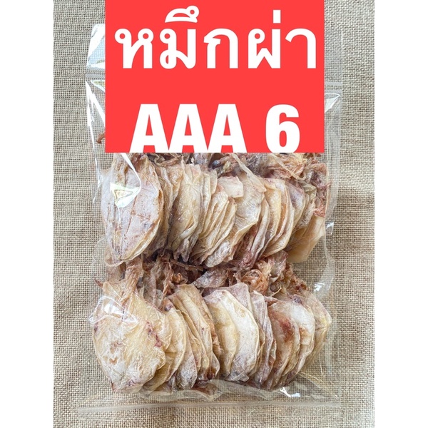 หมึกผ่าขนาดเล็ก หวานหอม อร่อยขนาด500กรัม