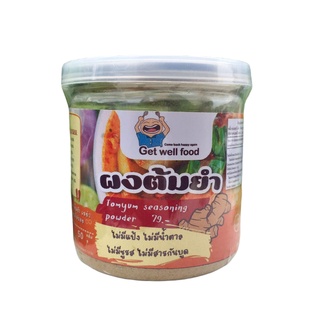 Get well food ผงปรุงรสต้มยำ ขนาดเล็ก 50 กรัม (Get005) ผงปรุงรสคีโต คลีน ไม่ใส่ผงชูรส คีโต Keto Clean Seasoning Powder