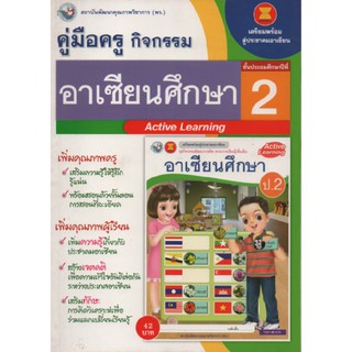 คู่มือครู อาเซียนศึกษา ป.2 (พว) ใช้กับชุดกิจกรรม