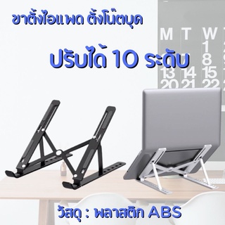 💻ปรับระดับได้ 10 ระดับ ขาตั้งไอแพด แท็บเล็ต แล็ปท็อป โน๊ตบุ๊ก LAPTOP STAND ที่วางแล็ปท็อป ที่ตั้งแท็ปเล็ต พร้อมส่ง