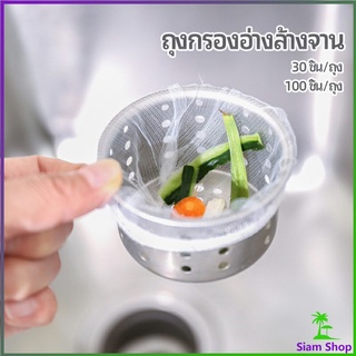 ถุงกรองขยะ กรองเศษอาหาร ที่กรองเศษอาหาร สำหรับอ่างล้างจาน   sink filter bag