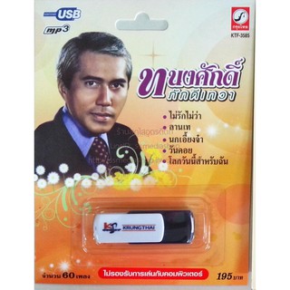 USB+เพลง ทนงศักดิ์ ภักดีเทวา