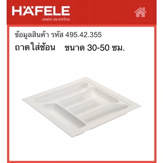 HAFELE ถาดใส่ช้อน  Cutlery Insert ถาดใส่ช้อนส้อม ถามเครื่องครัว