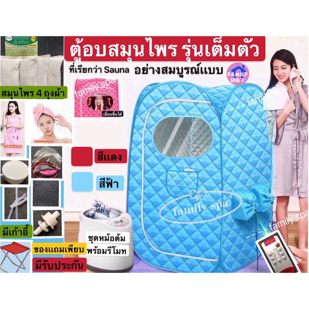 family spa ตู้อบซาวน่าพับเก็บได้ ใช้อบอยู่ไฟหลังคลอด ลดน้ำหนักได้ ของเเถมเพียบ พร้อมส่ง