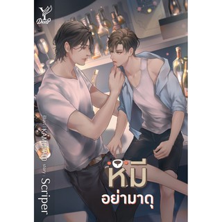 หมีอย่ามาดุ (มือหนึ่งพร้อมส่ง)