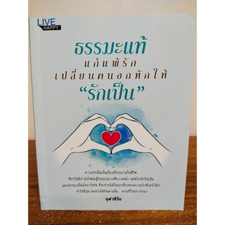 หนังสือ : ธรรมะแท้ แก้แพ้รัก เปลี่ยนคนอกหักให้ "รักเป็น"