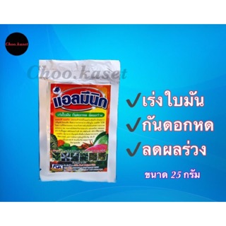 แอลมีนิก,โปรพลัส(อะมิโน+โปรตีน)เร่งใบมัน กันดอกหด ลดผลร่วง ขัดผิวสวย 25 กรัม