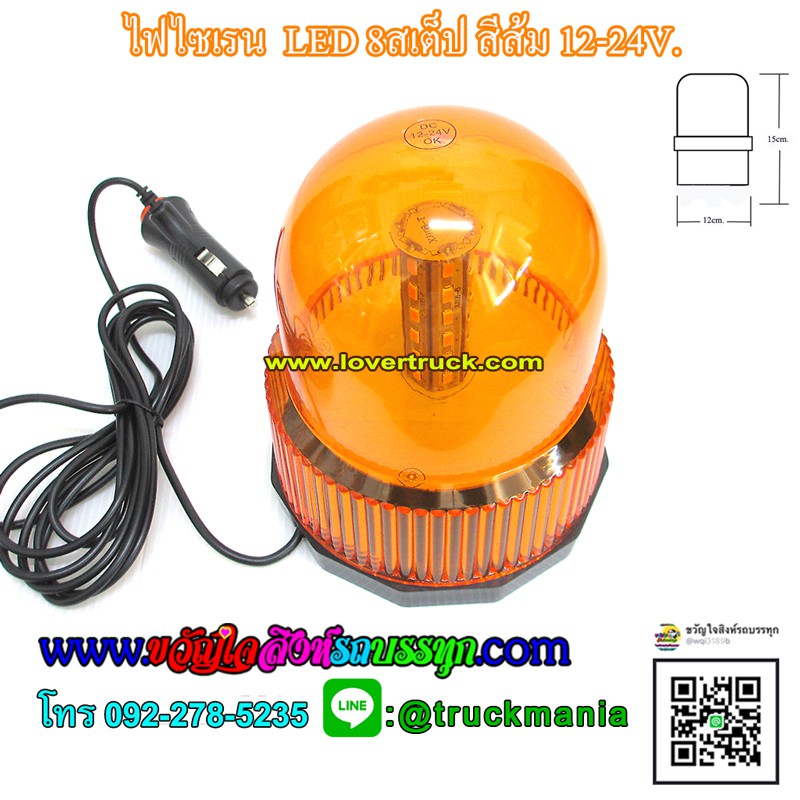 ไฟไซเรนกลมLED 8สเต็ป 12-24v. ไฟฉุกเฉิน ขนาด5นิ้ว สีส้ม