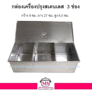 กล่องเครื่องปรุงสเตนเลส กล่องเครื่องปรุง3ช่อง กล่องสเตนเลส 3 ช่อง กล่องเครื่องปรุง กล่องพวงพริก