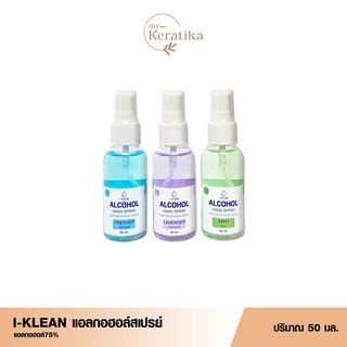 ♦️ของแท้·พร้อมส่ง♦️  I-KLEAN สเปรย์ แอลกอฮอล์ 75% สเปรย์แอลกอฮอล์ ไลฟ์พิมรี่พาย ฟู้ดเกรด กลิ่นหอม ขนาด 50 ml. สีฟ้า