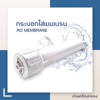 [บ้านเครื่องกรอง] กระบอกใส่ไส้กรองเมมเบรน RO MEMBRANE  กระบอกแมมเบรนเล็ก HOUSING