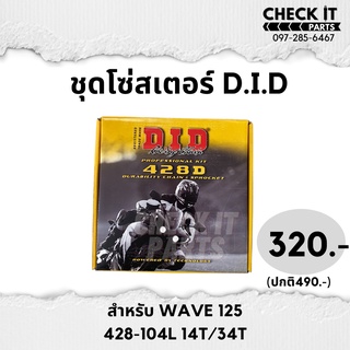 ชุดโซ่สเตอร์DID WAVE125 ของแท้100%