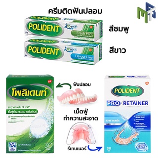 โพลิเดนท์ เม็ดฟู่ทำความสะอาดฟันปลอม ครีมติดฟันปลอม [17990 17991 17992 17993 17997 25254 17995]