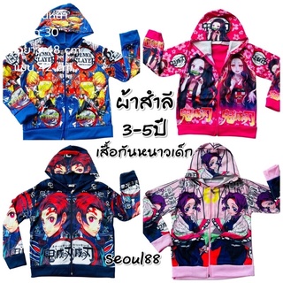 เสื้อกันหนาวเด็ก 3-6 ปี YEN ดาบพิมาตอสูร ผ้าสำลี มีฮู้ด ซิปหน้า