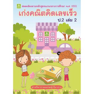 เก่งคณิต คิดเลขเร็ว ป.2 เล่ม 2 รหัส 8858710307-02-3