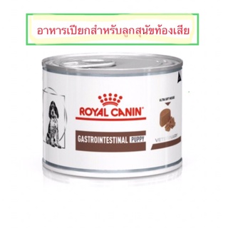 Royal Canin Gastrointestinal Puppy อาหารเปียกสำหรับลูกสุนัขท้องเสีย