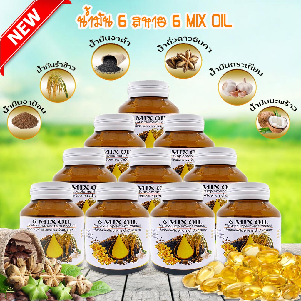 น้ำมัน 6 สหาย สกัดเย็น ผลิตภัณฑ์เสริมอาหาร แบบซอฟเจล (6 MIX OIL)  10 ขวด สินค้าพร้อมจัดส่ง