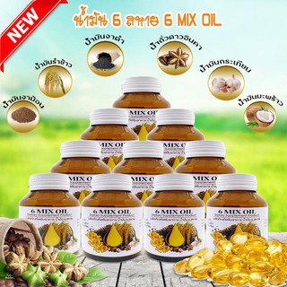 น้ำมัน 6 สหาย สกัดเย็น ผลิตภัณฑ์เสริมอาหาร แบบซอฟเจล (6 MIX OIL) 60 เม็ด 10 ขวด เก็บเงินปลายทาง สินค้าพร้อมจัดส่ง