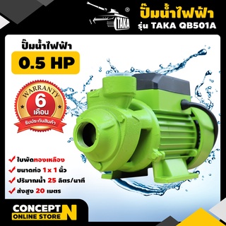 ปั๊มน้ำไฟฟ้า อลูมิเนียม ใบพัดทองเหลือง 0.5 แรง เพิ่มแรงดันน้ำ TAKA QB501A ใช้กับน้ำสะอาด รับประกัน 6 เดือน Concept N