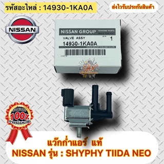 แว๊กก่ำแอร์ แท้ ซิลฟี่ ทีด้า นีโอ รหัสอะไหล่ 14930-1KA0A ยี่ห้อNISSANรุ่นSYLPHY,TIDA,NEO