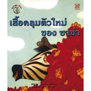 หนังสือนิทานเด็ก เสื้อคลุมตัวใหม่ของซาซ่า  นิทาน 2 ภาษา นิทานคิดบวก Pelangithai