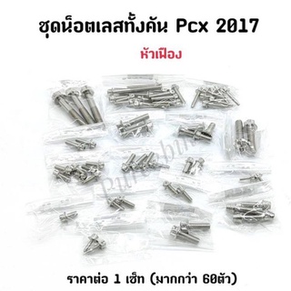 น็อตเลสทั้งคัน Pcx2017  หัวเฟือง/หัวเจาะดอกไม้ มี3 สี ราคาต่อ 1 เซ็ท