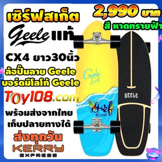 พร้อมส่งsurfskate geele cx4แท้ 30นิ้ว เก็บเงินปลายทางได้ เซิร์ฟสเก๊ตcx4 สเก็ตบอร์ด