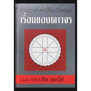 เรื่องของดาวจร เล่ม ๓ ร.ต.อ.เปี่ยม บุณยะโชติ ราคา250บาท