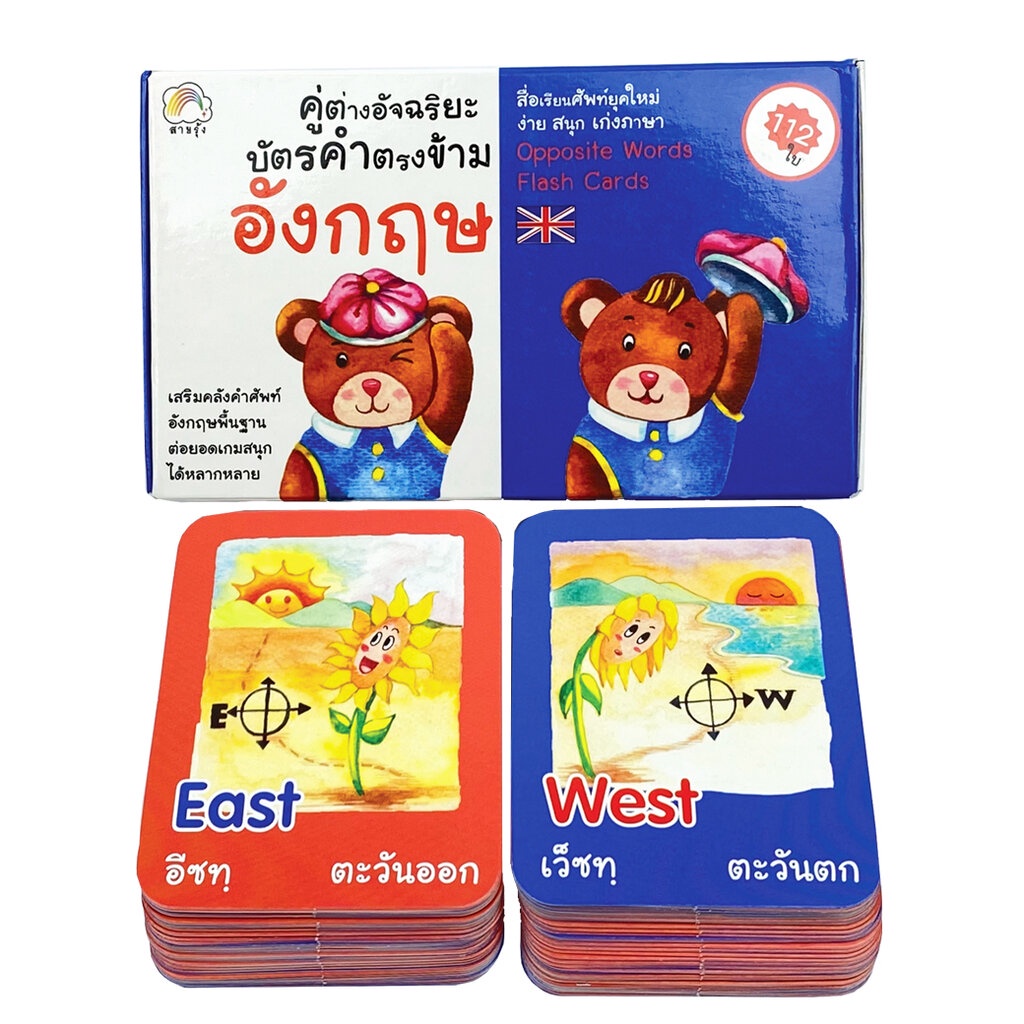 สายรุ้ง แฟลชการ์ด เกมส์ บัตรคำ คู่ต่างอัจฉริยะ บัตรคำตรงข้ามอังกฤษ