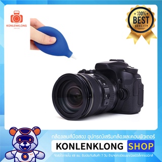 Konlenklong | ลูกยางเป่าลม สีฟ้า Air Dust Blower หัวเป่า ABS ขนาด 9.5 cm ใช้ทำความสะอาดกล้อง เลนส์ อุปกรณ์คอมพิวเตอร์