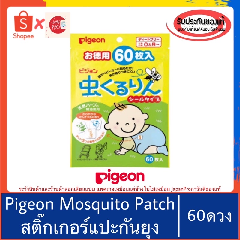 🇯🇵ของแท้100%>>แผ่นแปะกันยุงพีเจ้น60ดวง Pigeon mosquito patch muhi
