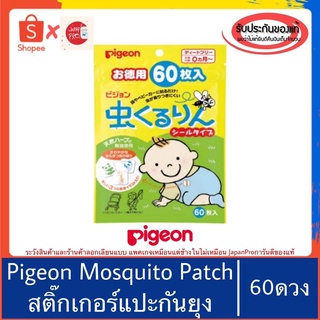 🇯🇵ของแท้100%&gt;&gt;แผ่นแปะกันยุงพีเจ้น60ดวง Pigeon mosquito patch muhi