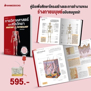 กายวิภาคศาสตร์ และสรีรวิทยา ANATOMY PHYSIOLOGY ฉบับปรับปรุง