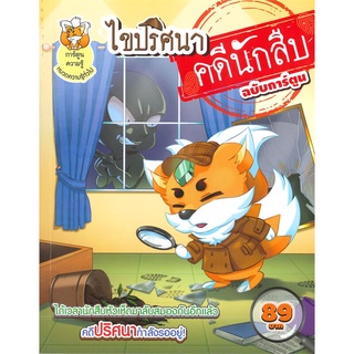 นายอินทร์ หนังสือ ไขปริศนาคดีนักสืบ ฉบับการ์ตูน