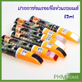 ปากกาซ่อมแซมสีรถยนต์  ปากกาปกปิดรอยขีดข่วน  car scratch repair pen