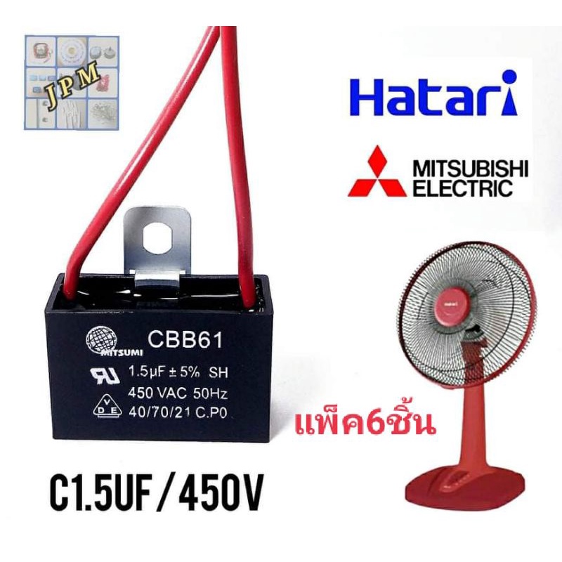 คาปาซิเตอร์พัดลม แพ็ค6ชิ้น 1.5uf/450v ฮาตาริ มิตซู cap อะไหล่พัดลมHATARI  capacitorพัดลม 12",14",16"
