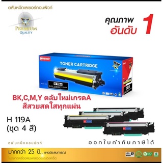 เกรดA ผงหมึกเลเซอร์ compute HP 119A (ชุด4สีBK,C,M,Y)รุ่น mfp178nw/mfp179fnw ออกใบกับกำภาษีได้ คุณภาพผงหมึกคมชัดสีสวย