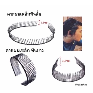 คาดผมเหล็ก ผู้หญิง/ชายใช้ พร้อมส่งจากไทย ส่งด่วนส่งเร็วทันใช้