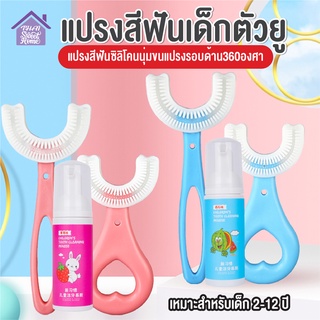 พร้อมส่งthaisweet/ แปรงสีฟันเด็กตัวยู ยาสีฟัน  สำหรับเด็ก หัวแปรงซิลิโคน นุ่มปลอดภัย