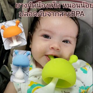 ยางกัดน้องเห็ด หนอนน้อย นวดเหงือก ดูดเพลิน ปราศจากสารBPA