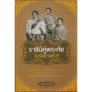 หนังสือ  "ราชินีคู่พระทัย  ในรัชกาลที่ ๕"